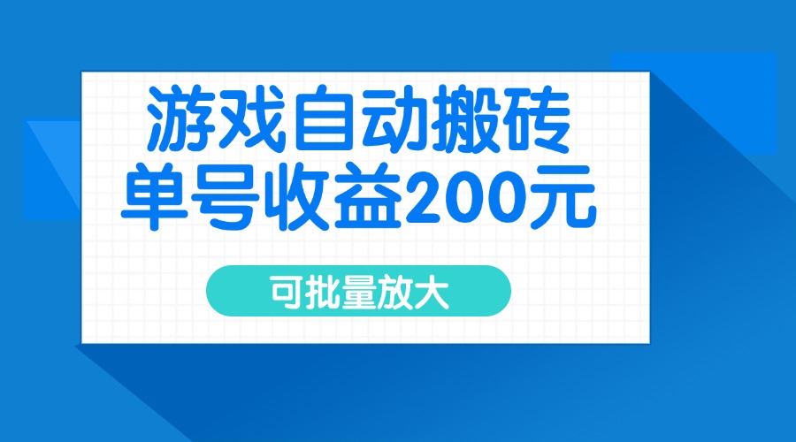 （14481期）游戏自动搬砖，单号收益200元，可批量放大-iTZL项目网