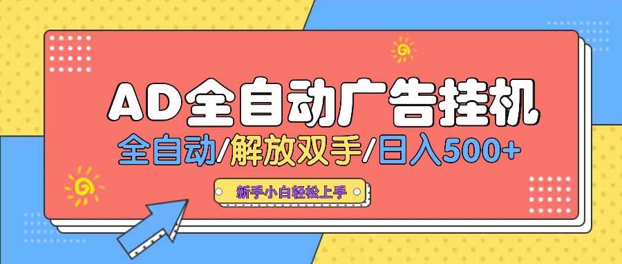 （14504期） AD广告全自动挂机 全自动解放双手 单日500+ 背靠大平台-iTZL项目网