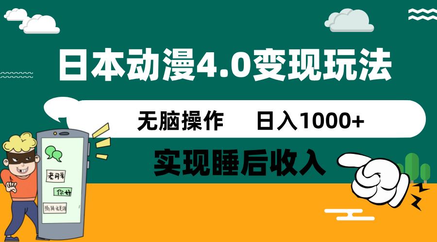 （14452期）日本动漫4.0火爆玩法，零成本，实现睡后收入，无脑操作，日入1000+-iTZL项目网