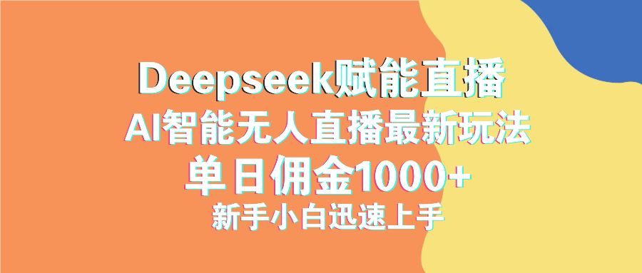 （14482期）最新抖音直播最新玩法 deepseek赋能直播 单日佣金1000+ 新手小白快速上手-iTZL项目网