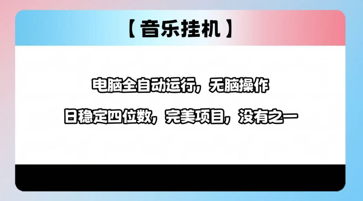 （14444期）2025最新玩法，音乐挂机，电脑挂机无需手动，轻松1000+-iTZL项目网