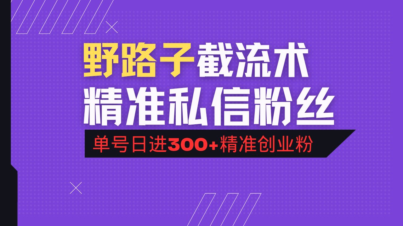 （14479期）抖音评论区野路子引流术，精准私信粉丝，单号日引流300+精准创业粉-iTZL项目网