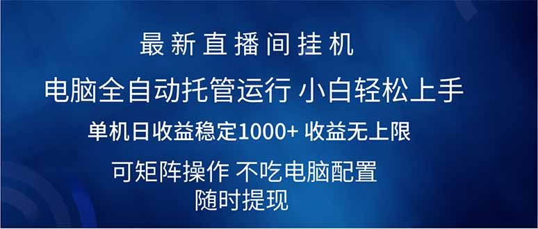 （14509期）2025直播间最新玩法单机日入1000+ 全自动运行 可矩阵操作-iTZL项目网