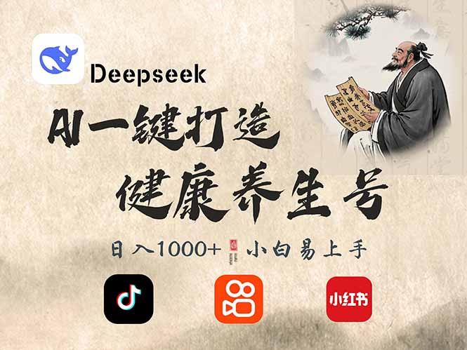 （14520期）DeepSeek做养生号，一条作品涨粉2万+，轻松日入300+-iTZL项目网