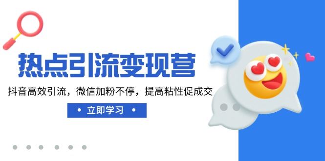 （14501期）热点引流变现营，抖音高效引流，微信加粉不停，提高粘性促成交-iTZL项目网