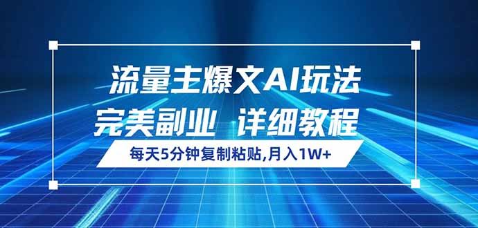 （14430期）流量主爆文AI玩法，每天5分钟复制粘贴，完美副业，月入1W+-iTZL项目网