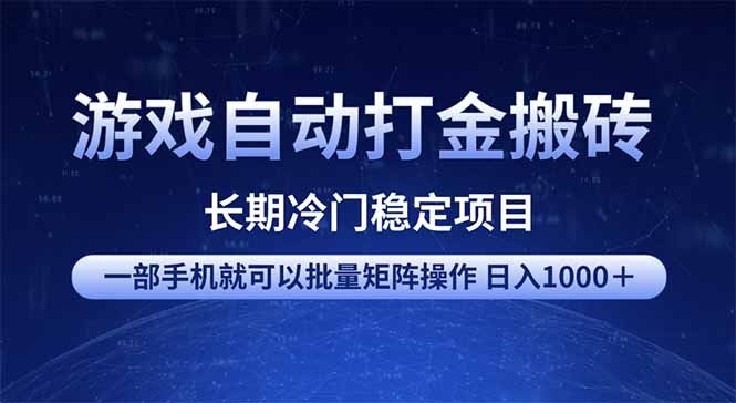 （14436期）游戏自动打金搬砖项目  一部手机也可批量矩阵操作 单日收入1000＋ 全部…-iTZL项目网