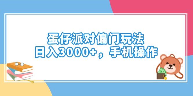 （14369期）蛋仔派对偏门玩法，日入3000+，手机操作-iTZL项目网