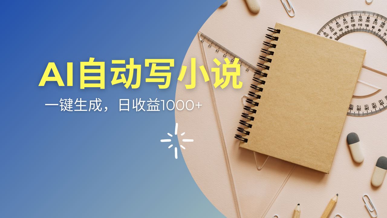 （14427期）AI一件原创情感小说连续剧，多平台批量发布，一部小说多重收益，每天10…-iTZL项目网