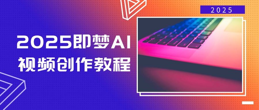 （14440期）2025即梦AI视频创作教程，从零开始学做视频，文字图片生成视频轻松创作-iTZL项目网