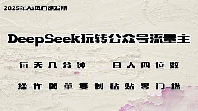 （14508期）DeepSeek玩转公众号流量主，日入四位数，每天几分钟，操作简单零门槛-iTZL项目网