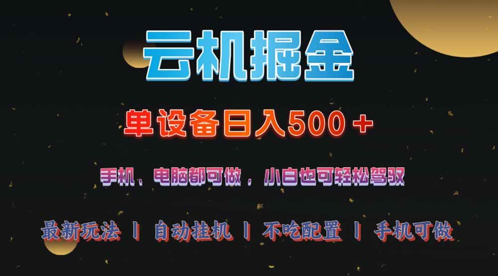 （14435期）云机掘金，单设备轻松日入500＋，我愿称今年最牛逼项目！！！-iTZL项目网