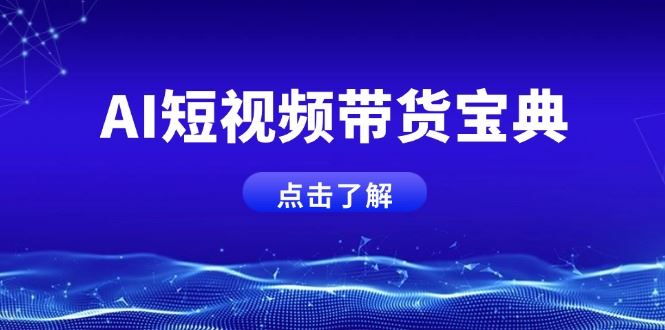 （14500期）AI短视频带货宝典，智能生成话术，矩阵账号运营思路全解析！-iTZL项目网