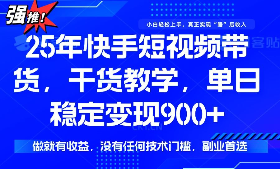 （14373期）25年最新快手短视频带货，单日稳定变现900+，没有技术门槛，做就有收益-iTZL项目网