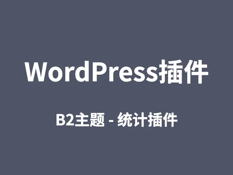 WP插件B2-统计插件 v4.4全站信息统计总览