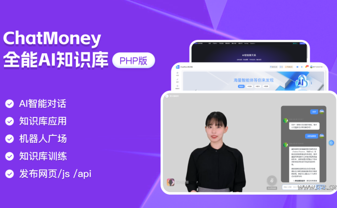 码多多ChatMoney-全能AI知识库系统「PHP源码版」